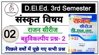 Deled 3rd Sem Sanskrit Rajan Series 2023 | Mcq Part 2