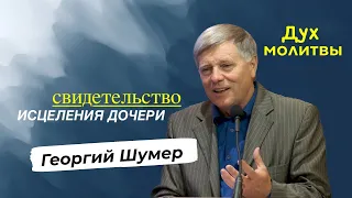 СВИДЕТЕЛЬСТВО ИСЦЕЛЕНИЯ ДОЧЕРИ - Георгий Шумер  - Вячеслав Бойнецкий