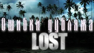 Ляпы дубляжа от первого канала в сериале Остаться в живых (lost)