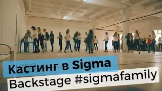 Кастинг в Sigma Scouting | Backstage Sigma Family