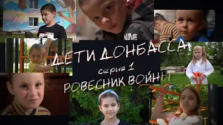 Дети Донбасса | Ровесник войны | Серия 1 | ЖИТЬ