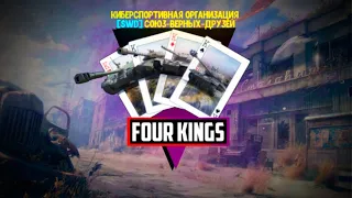 Турнир 4х4 Four Kings Полуфинал и Финал WoT Blitz