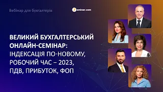 Великий Бухгалтерський Онлайн-Семінар: Індексація по-новому, робочий час − 2023, ПДВ, прибуток, ФОП