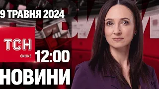 Новини ТСН онлайн 12:00 9 травня. Нові штрафи для ухилянтів та звільнення двох міністрів