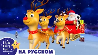 Рождествинские Сани | Новые Песенки Для Детей и Малышей | Little Baby Bum Russian