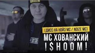 МС ХОВАНСКИЙ - ШУМ [Дисс на Нойз МС / Noize MC] /УДАЛЕННОЕ ВИДЕО