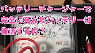 完全に死んだバッテリーを復活させました！