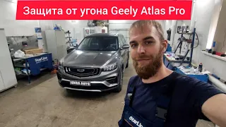 Защита от угона Geely Atlas Pro. Starline S96. Пляжный режим. Мягкая посадка