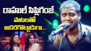 Nee Kannu Neeli Samudram Song Performance By Rahul Sipligunj | Anukunnadi Okati Ayyinadi Okati | ETV