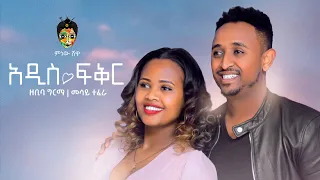 Zebiba Girma x Mesay Tefera ዘቢባ ግርማ እና መሳይ ተፈራ (አዲስ ፍቅር) - New Ethiopian Music 2021(Official Video)