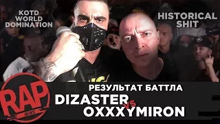 OXXXYMIRON vs DIZASTER : Результаты баттла | KOTD | VERSUS