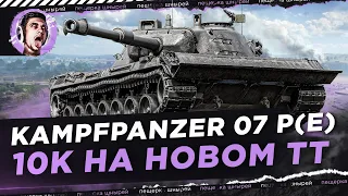 Kampfpanzer 07 P(E) - 10 000 УРОНА НА НОВОМ ТАНКЕ!