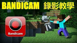 BANDICAM 2.0 錄影教學 - 最簡單的遊戲錄製軟體