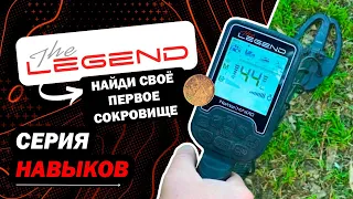 В поисках сокровищ | Разблокировка Nokta Legend | Серия навыков [Часть 2]