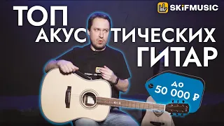 Обзор акустических гитар до 50000 рублей | SKIFMUSIC.RU