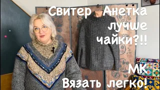 Свитер Анетка, который лучше чайки! Все секреты и особенности вязания!