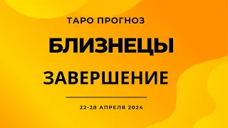 Близнецы! Завершение! 22-28 апреля 2024