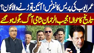 Mujeeb Ur Rehman Shami's Blasting Reaction on Omar Ayub's Press Conference | Dunya News