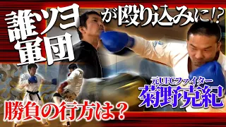 【元UFCファイター 菊野克紀】率いる誰ツヨDOJOy軍団が殴り込み！？返り討ちなるか！！