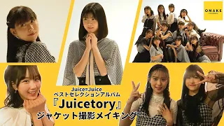 《撮影メイキング》Juice=Juice ベストセレクションアルバム『Juicetory』