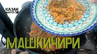 МАШКИЧИРИ В КАЗАНЕ НА КОСТРЕ