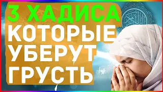 ТРИ ХАДИСА ПРОРОКА КОТОРЫЕ УБЕРУТ ГРУСТЬ И ПЕЧАЛЬ