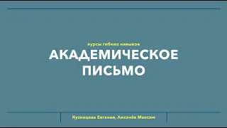 Мастер-класс "Академическое письмо"