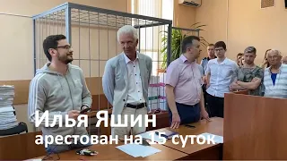 Илья Яшин арестован на 15 суток