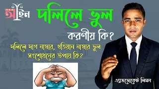 দলিলে ভুল হলে করণীয় কি? দলিলের দাগ নাম্বারে ভুল।। দলিলের খতিয়ান নাম্বারে ভুল।। সহজ আইন।।