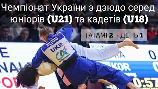 Татамі 2| Чемпіонат України з дзюдо серед юніорів (U21) та кадетів (U18)| День 1