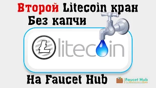 Кран Litecoin без капчи.