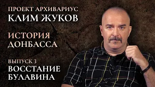 Клим Жуков – История Донбасса (Выпуск 3) – Восстание Булавина