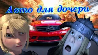 КПД | Авто для дочери