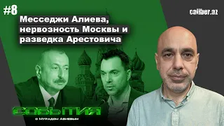 Месседжи Алиева, нервозность Москвы и разведка Арестовича «События недели с Мурадом Абиевым»