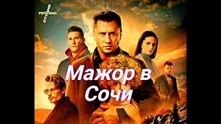 Мажор в Сочи 😎 Сюжет и дата выхода 😎 Фильм 2022