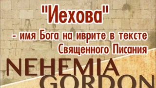 "Иехова" - имя Бога на иврите в тексте Священного Писания (Неемия Гордон)