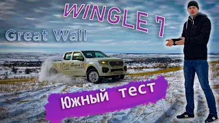 WINGLE 7 - надежный китайский друг!