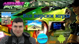 Asphalt 3 Street Rules. Все версии игры