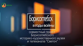 Программа "Борисоглебск в годы войны" часть 1