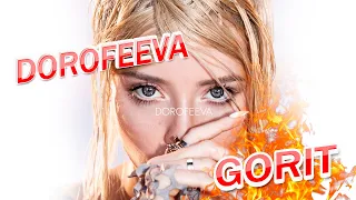 DOROFEEVA - GORIT (НОЧНОЕ ДВИЖЕНИЕ REMIX)