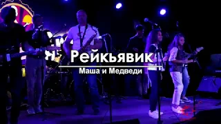 Маша и Медведи - Рейкьявик (cover)