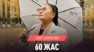 60 ЖАС - Оңал Азаматова