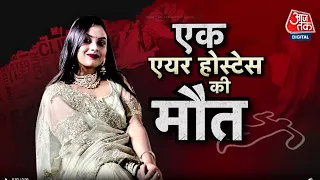 Vardaat: Mumbai में ट्रेनी एयरहोस्टेस रुपल ओगरे का मर्डर | Raipur Air Hostess Rupal Ogre | Aaj Tak