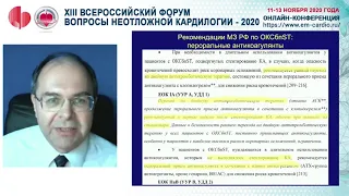 Зал D 12/11/20 16.00-17.30 КРУГЛЫЙ СТОЛ Рекомендации МЗ РФ по ОКСбпST 2020 года