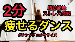 【たった２分】痩せるダンス ボクシングエクササイズver