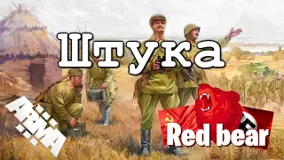 Штука ⭐Iron front⭐ Red bear | ArmA 3