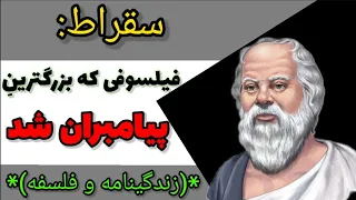 سقراط بزرگترین و تاثیر گذار ترین فیلسوف تاریخ. نامی که همه میدانند اما کسی از او مطمئن نیست؟!.....