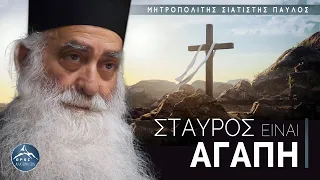 Σταυρός είναι Αγάπη! († Μητροπολίτης Σιατίστης Παύλος)