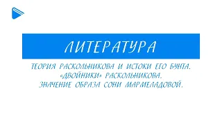 10 класс - Литература - Теория Раскольникова. Двойники Раскольникова. Образ Сони Мармеладовой