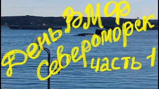 День Военно-Морского флота в г. Североморске. Часть 1.